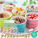 内祝い アイス ギフト送料無料 アフタヌーンティー・ティールーム アイス&シャーベット(10個)【母の日 プレゼント お返し 御返し お祝い アイスクリーム ソ...