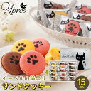 お中元 洋菓子 ギフト 送料無料 イーペルの猫祭り サンドクッキー(15個) / 御中元 夏ギフト 内祝い お返し 御返し お祝い スイーツ 焼き菓子 焼菓子 クッキー 猫 ねこ 個包装 小分け かわいい おしゃれ 人気 詰め合わせ バラエティ セット 出産内祝い 結婚内祝い