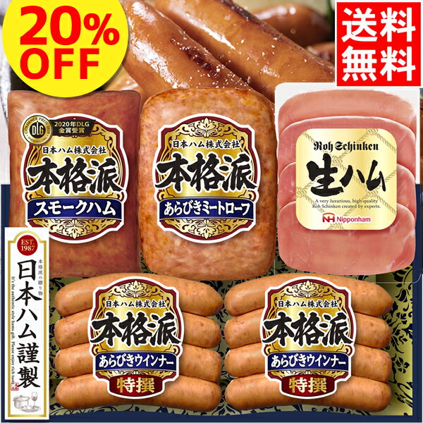 お中元 ハム ギフト 詰め合わせ【割引/20%OFF】送料無料 日本ハム 本格派ギフト(SN-30N)【御中元 暑中御見舞い ニッポンハム ハムセット ハムギフト ソーセージ セット 詰合せ 御礼 内祝 期間限定】【M】