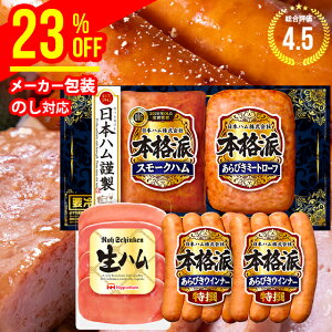お歳暮 御歳暮 割引 ハム ギフト【割引/23%OFF】送料無料 日本ハム 本格派ギフト(SN-30NN)【御歳暮 2021 ハム詰め合わせ 贈り物 寒中御見舞 惣菜セット 総菜 総菜セット おかず おかずセット 手軽 名店 老舗 グルメ 人気 内祝い お祝い 御祝い 返礼】【M】