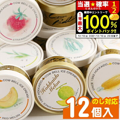 12/10限定!全額ポイントバックのチャンス!お歳暮 アイス スイーツ ギフト送料無料 北海道 カウベルアイス12個セット【御歳暮 贈り物 北海道産 アイスクリーム セット カップアイス チョコレート バニラ お菓子 グルメ セット 牛乳アイス】