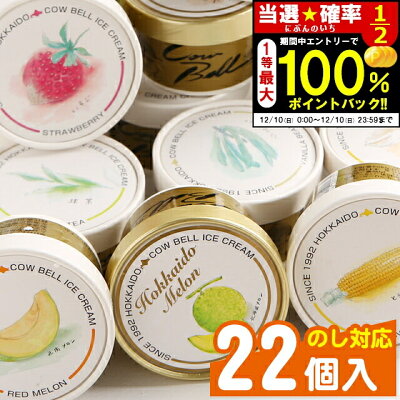 12/10限定!全額ポイントバックのチャンス!お歳暮 アイス スイーツ ギフト送料無料 北海道 カウベルアイス22個セット【御歳暮 贈り物 北海道産 アイスクリーム セット カップアイス チョコレート バニラ お菓子 グルメ セット 牛乳アイス】