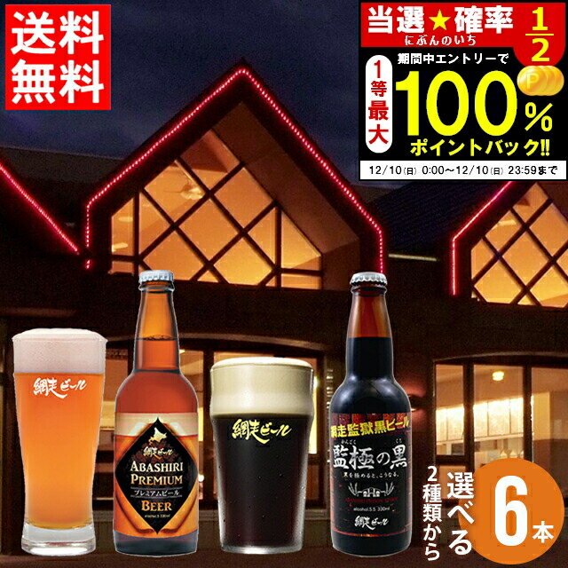 12/10限定！全額ポイントバックのチャンス！お歳暮 ビール セット ギフト送料無料 北海道 網走ビール 選べる 6本【御歳暮 贈り物ビール お酒 クラフトビール ご当地 地ビール 流氷ドラフト 飲み比べ バラエティ 瓶ビール 御祝い 返礼】 ggho gghp