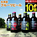 ビールギフトセット 母の日 ビール セット ギフト送料無料 北海道フルーツビール6本セット【母の日ギフト プレゼント 2024 内祝い 贈り物 詰め合わせ お酒 クラフトビール 地ビール お土産 フルーツ ビールセット 飲み比べ 北海道産 りんご】[card] gghp