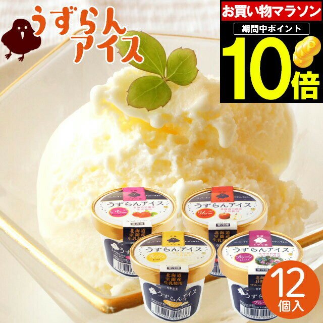 母の日 アイス スイーツ ギフト送料無料 北海道 うずらんアイス 4種詰め合わせセット【母の日ギフト プレゼント 2024 内祝い お返し 贈り物 ギフトセット グルメ 人気 アイスクリーム うずら たまご デザート お菓子 セット 詰め合わせ】【SSS_1】 gghp[24v]のサムネイル