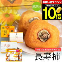 母の日 和菓子 あんぽ柿 ギフト送料無料 和歌山県産 無添加 紀州青洲の里 長寿柿 6...