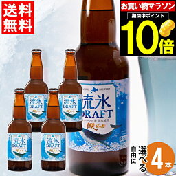 網走ビール 母の日 ビール セット ギフト送料無料 北海道 網走ビール 自由に選べる 4本セット【母の日ギフト プレゼント 2024 内祝い 贈り物 詰め合わせ お酒 クラフトビール ご当地 地ビール 流氷ドラフト 飲み比べ バラエティ 瓶ビール】 ggho gghp