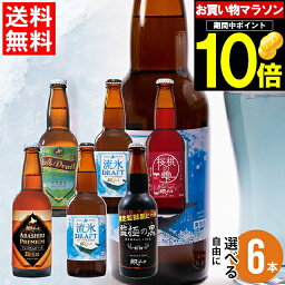 網走ビール 母の日 ビール セット ギフト送料無料 北海道 網走ビール 自由に選べる 6本セット【母の日ギフト 2024 内祝い 贈り物 詰め合わせ お酒 クラフトビール ご当地 地ビール 流氷ドラフト 飲み比べ バラエティ 瓶ビール】ggho gghp