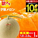 【予約】送料無料【ご自宅用／訳あり】北海道産［個撰］夕張メロン 1.8～2.0kg 特大玉×1玉【訳 ...