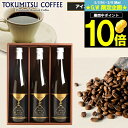 アイスコーヒー（売れ筋ランキング） 【夏季・数量限定】母の日 コーヒー ギフト送料無料 北海道 徳光珈琲 コーヒーギフトF【母の日ギフト プレゼント 2024 贈り物 ギフトセット コーヒーギフト アイスコーヒー ブラック 無糖 瓶入り 珈琲 セット 詰め合わせ 内祝い お返し】[card] gghp