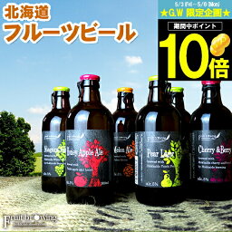 ビールギフトセット 母の日 ビール セット ギフト送料無料 北海道フルーツビール6本セット【母の日ギフト プレゼント 2024 内祝い 贈り物 詰め合わせ お酒 クラフトビール 地ビール お土産 フルーツ ビールセット 飲み比べ 北海道産 りんご】[card] gghp