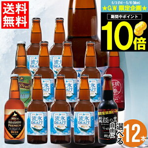 母の日 ビール セット ギフト送料無料 北海道 網走ビール 自由に選べる 12本セット【母の日ギフト プレゼント 2024 内祝い 贈り物 詰め合わせ お酒 クラフトビール ご当地 地ビール 流氷ドラフト 飲み比べ バラエティ 瓶ビール】ggho gghp