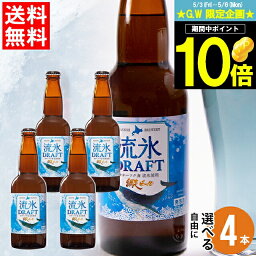 網走ビール 母の日 ビール セット ギフト送料無料 北海道 網走ビール 自由に選べる 4本セット【母の日ギフト プレゼント 2024 内祝い 贈り物 詰め合わせ お酒 クラフトビール ご当地 地ビール 流氷ドラフト 飲み比べ バラエティ 瓶ビール】 ggho gghp