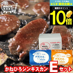 母の日 肉 ギフト【長沼本店直送/送料無料】 かねひろジンギスカン Eセット【母の日ギフト プレゼント 2024 内祝い ラム肉 羊肉 ジンギスカン 成吉思汗 味付き セット バラエティ 詰合せ 詰め合わせ 直送 焼肉 BBQ バーベキュー グルメ】 gghp