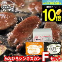 母の日 肉 ギフト【長沼本店直送/送料無料】 かねひろジンギスカン Fセット【母の日ギフト プレゼン ...