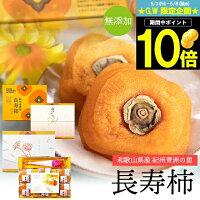 母の日 和菓子 あんぽ柿 ギフト送料無料 和歌山県産 無添加 紀州青洲の里 長寿柿 6...