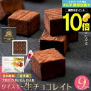 母の日 チョコ ギフト＜あす楽＞送料無料 The NIKKA BAR すすきの ウイスキー生チョコレイト（9粒入り）【母の日ギフ…