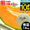 メロン 【予約】お中元 メロン ギフト 送料無料 北海道 夕張メロン（共撰 秀品 約1.6kg/Lサイズ）【御中元 暑中御見舞 夕張 ゆうばり 贈り物 赤肉メロン 北海道メロン 夕張農協 夕張 ゆうばり ゆうばりメロン 北海道産 1玉 2玉 3玉 5玉 1.6kg ブランドメロン】