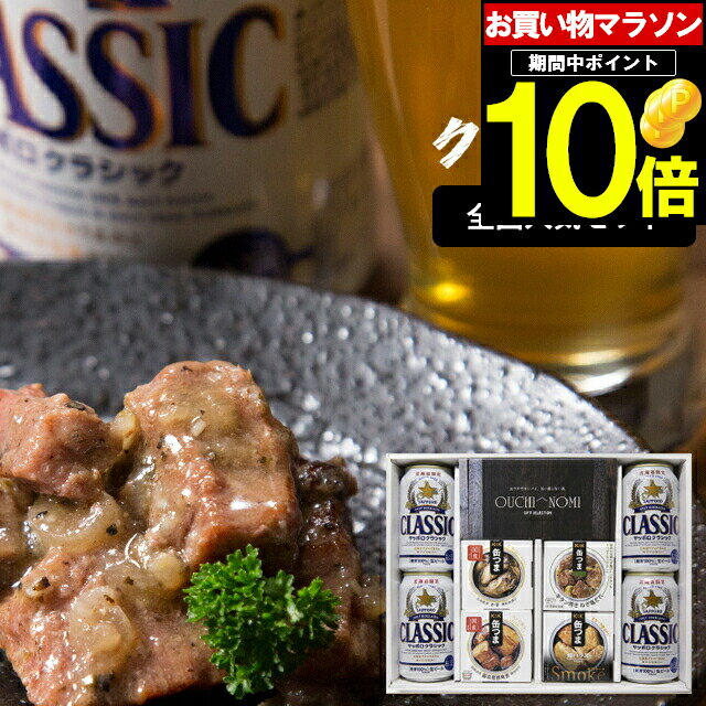 ビールおつまみセット 母の日 おつまみ ビール ギフト送料無料 サッポロクラシック＆缶つまギフト（全国人気）【母の日ギフト プレゼント 2024 お酒 サッポロクラシック クラシックビール サッポロビール 缶つま つまみ セット ビールセット 北海道】[card] ggho 24nt