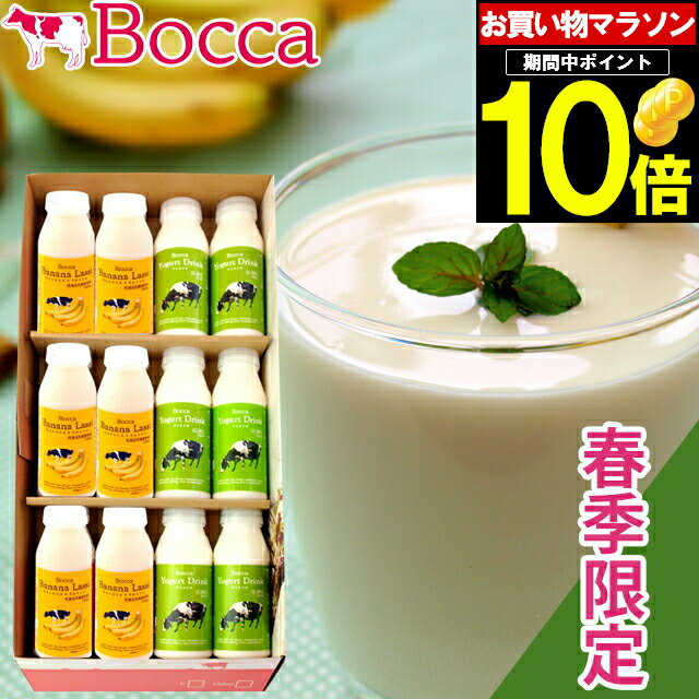 【春季限定】母の日 ギフト スイーツ送料無料 BOCCA/牧家 飲むヨーグルト＆ラッシーセット(2)（春季限定） 内祝い【母の日ギフト プレゼント 2024 メッセージカード 詰め合わせ 季節限定 春限定 北海道 限定 ボッカ バナナ ヨーグルト】 gghp