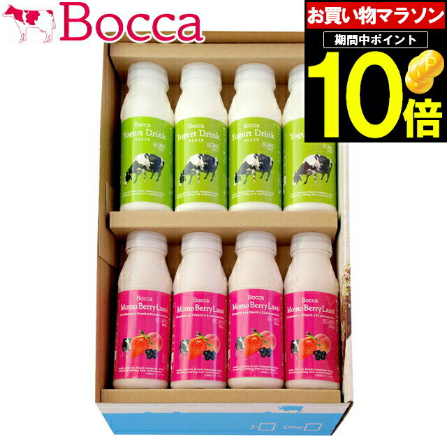 母の日 スイーツ プリン ギフト送料無料 BOCCA 牧家 飲むヨーグルト＆ラッシーセットA【母の日ギフト プレゼント 2024 メッセージカード 内祝い 贈り物 グルメ 人気 北海道 スイーツ ボッカ 牧歌 グルメ ラッシー ヨーグルト 乳製品】【SSS_1】 gghp