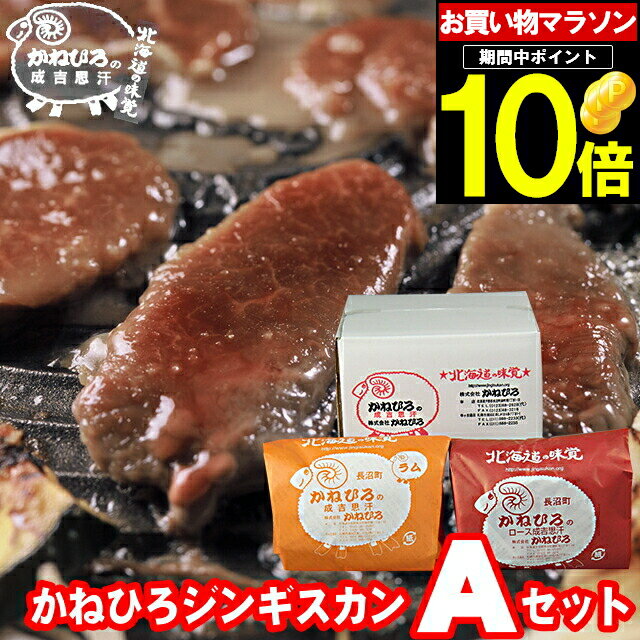 母の日 肉 ギフト【長沼本店直送/送料無料】 かねひろジンギスカン Aセット【母の日ギフト プレゼント 2024 内祝い ラム肉 羊肉 ジンギスカン 成吉思汗 味付き セット バラエティ 詰合せ 詰め合わせ 直送 焼肉 BBQ バーベキュー グルメ】 gghp