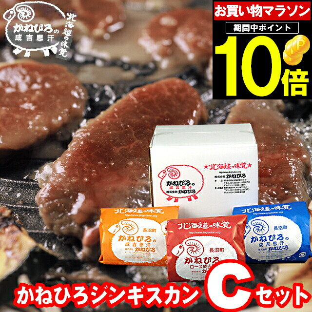 母の日 肉 ギフト【長沼本店直送/送料無料】 かねひろジンギスカン Cセット【母の日ギフト プレゼン ...