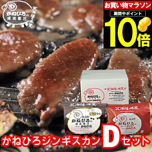 母の日 肉 ギフト【長沼本店直送/送料無料】 かねひろジンギスカン Dセット【母の日ギフト プレゼント 2024 内祝い ラム肉 羊肉 ジンギスカン 成吉思汗 味付き セット バラエティ 詰合せ 詰め合わせ 直送 焼肉 BBQ バーベキュー グルメ】 gghp