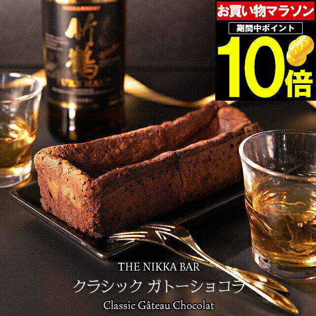 母の日 チョコ ギフト＜あす楽＞送料無料 すすきの THE NIKKA BAR クラシックガトーショコラ gghp 