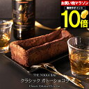 母の日 チョコ ギフト＜あす楽＞送料無料 すすきの THE NIKKA BAR クラシックガトーショコラ【母の日ギフト プレゼント 2024 チョコケーキ お酒 お酒入り 洋酒 入り おしゃれ ケーキ チョコレートケーキ ブランド パウンド ウイスキーボンボン】 gghp 24v