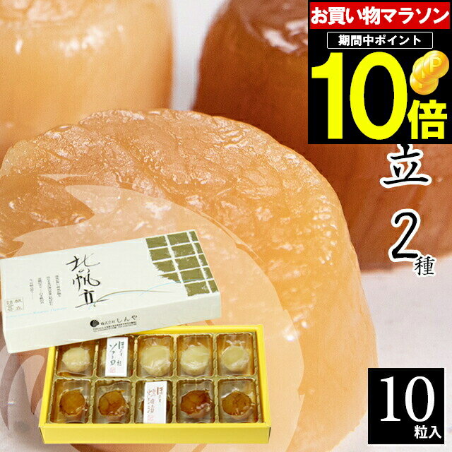 干物ギフト 父の日 ほたて 貝柱 ギフト送料無料 北海道 帆立屋しんや 北の帆立2種（10粒入り)【父の日ギフト プレゼント 2024 内祝い 贈り物 ギフトセット 干物 珍味 ホタテ 詰め合わせ 燻製 おつまみ 高級 贈り物 北海道産 結婚海産物 御挨拶 回忌法要】【SSS_1】