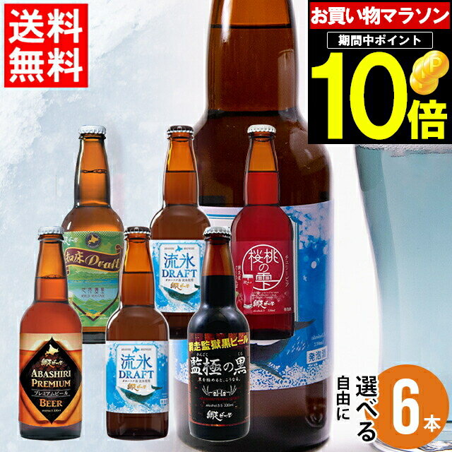 網走ビール 父の日 ビール セット ギフト送料無料 北海道 網走ビール 自由に選べる 6本セット【父の日ギフト 2024 内祝い 贈り物 詰め合わせ お酒 クラフトビール ご当地 地ビール 流氷ドラフト 飲み比べ バラエティ 瓶ビール】ggho gghp