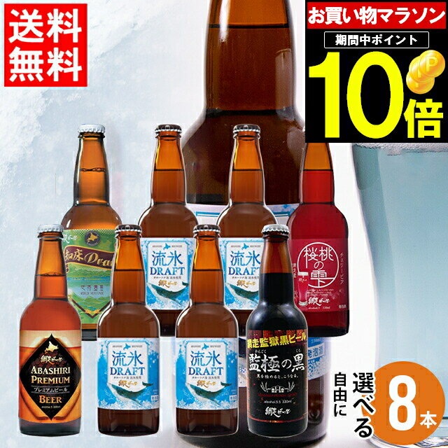 ビールギフトセット 父の日 ビール セット ギフト送料無料 北海道 網走ビール 自由に選べる 8本セット【父の日ギフト 2024 内祝い 贈り物 詰め合わせ お酒 クラフトビール ご当地 地ビール 流氷ドラフト 飲み比べ バラエティ 瓶ビール】ggho gghp