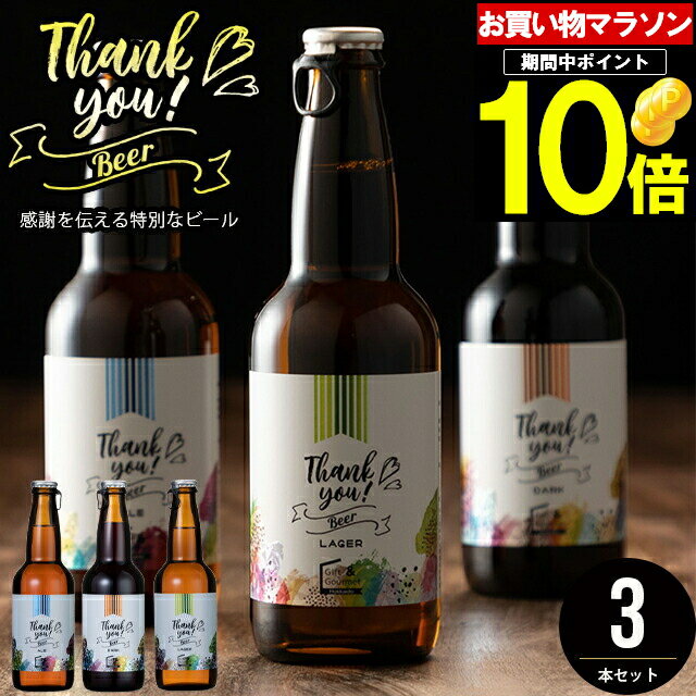 母の日 ビール セット ギフト送料無料 北海道クラフトビール 3本セット ggho gghp