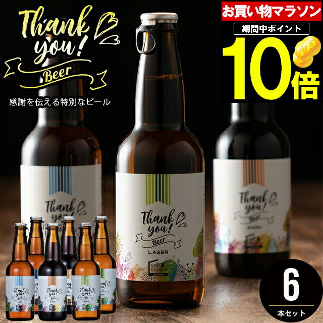 母の日 ビール セット ギフト送料無料 北海道クラフトビール 6本セット ggho gghp