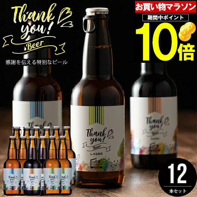 母の日 ビール セット ギフト送料無料 北海道クラフトビール 12本セット ggho gghp