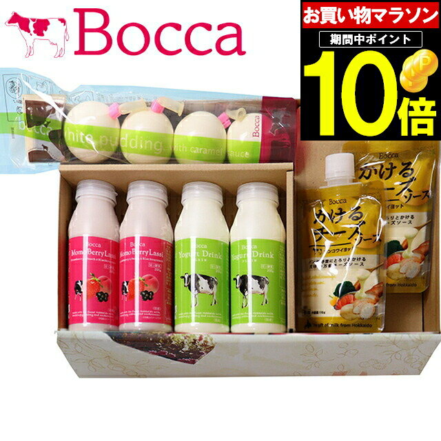 楽天ギフト＆グルメ北海道父の日 スイーツ プリン ギフト送料無料 BOCCA 牧家 乳製品詰め合わせA【父の日ギフト プレゼント 2024 メッセージカード 内祝い 贈り物 グルメ 人気 北海道 北海道産 チーズ グルメ 牛乳 ミルク ボッカ 牧歌 プリン ラッシー ヨーグルト】【SSS_1】 gghp