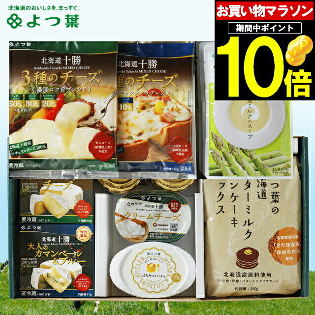 父の日 乳製品 バター ギフト送料無料 よつ葉の贈りものセットD(SH-D)(北海道のこだわりセット ...