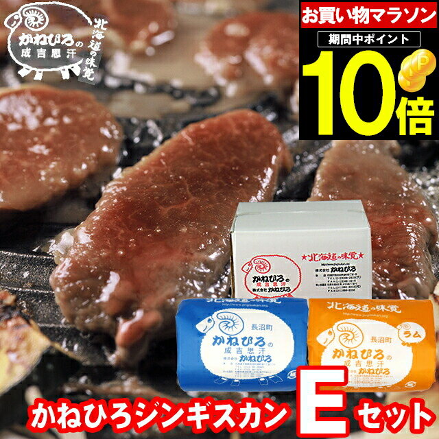 高級肉（5000円程度） 父の日 肉 ギフト【長沼本店直送/送料無料】 かねひろジンギスカン Eセット【父の日ギフト プレゼント 2024 内祝い ラム肉 羊肉 ジンギスカン 成吉思汗 味付き セット バラエティ 詰合せ 詰め合わせ 直送 焼肉 BBQ バーベキュー グルメ】 gghp