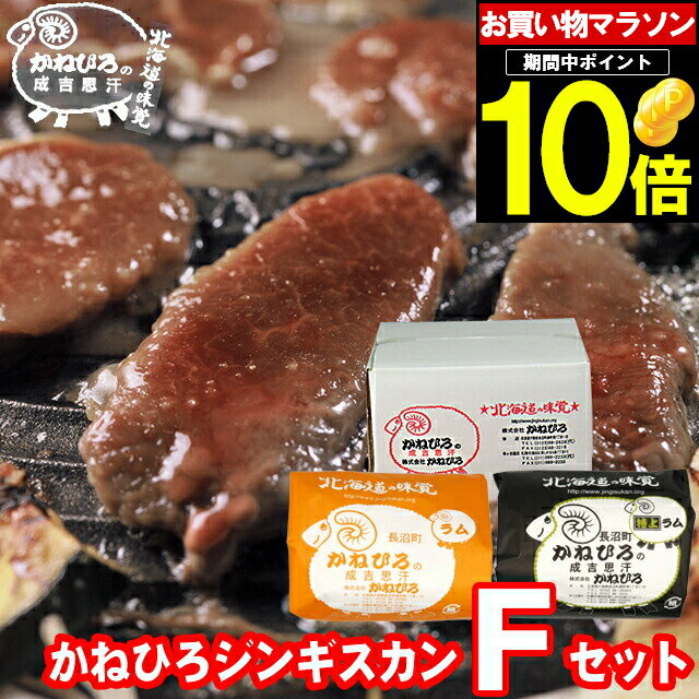 父の日 肉 ギフト【長沼本店直送/送料無料】 かねひろジンギスカン Fセット【父の日ギフト プレゼン ...