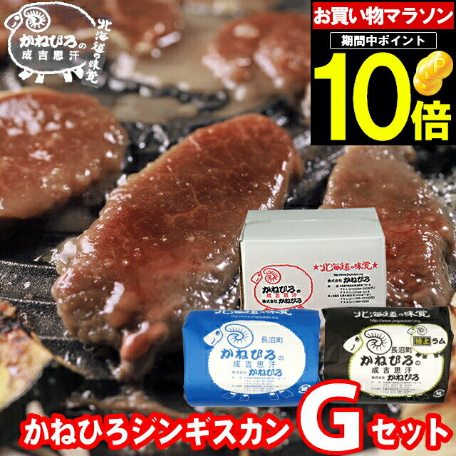 父の日 肉 ギフト【長沼本店直送/送料無料】 かねひろジンギスカン Gセット【父の日ギフト プレゼン ...