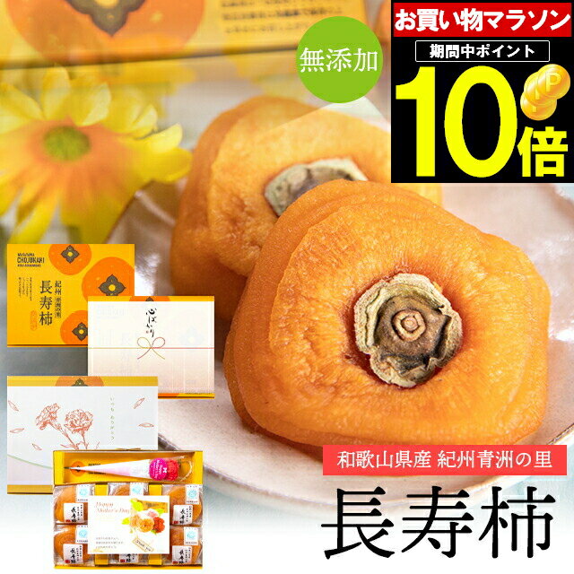 母の日 遅れてごめんね 和菓子 あんぽ柿 ギフト送料無料 和歌山県産 無添加 紀州青洲の里 長寿柿 6個入り【母の日ギフト 2024 メッセージカード 贈り物 干柿 干し柿 スイーツ 内祝い 贈り物 個包装 花 セット お菓子 フルーツ プレゼント 人気】ggho