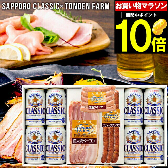 ビールギフトセット 母の日 おつまみ ハム ギフト送料無料 サッポロクラシック＆トンデンファーム ギフトC【母の日ギフト プレゼント 2024 贈り物 お酒 ビール 詰め合わせ 晩酌 セット ソーセージ サッポロクラシック サッポロビール ビールセット 北海道】 ggho gghp Tsake