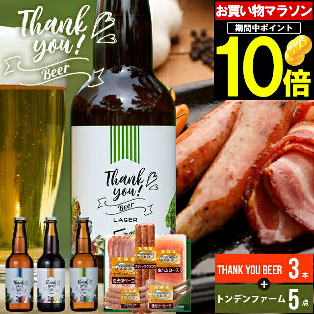 母の日 おつまみ ハム ギフト送料無料 北海道クラフトビール 3本+トンデンファームB ggho gghp Tsake 24nt