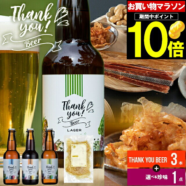 ビールおつまみセット 母の日 おつまみ ビール ギフト送料無料 北海道クラフトビール+選べるおつまみ1種【母の日ギフト プレゼント 2024 贈り物 鮭とば さけとば 珍味 干物 ちんみ 厳選 とば 鮭トバ 珍味セット セット イカ スルメ 貝ヒモ 北海道】ggho gghp 24nt