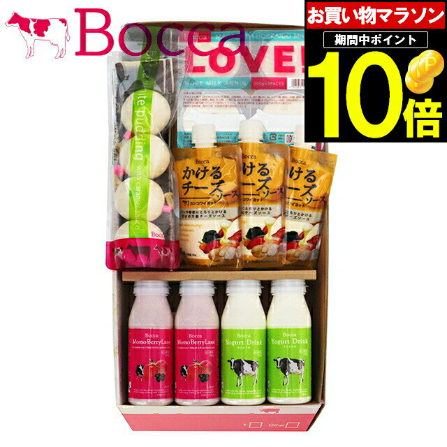 父の日 ギフト スイーツ送料無料 BOCCA 牧家 新乳製品詰め合わせ B 内祝い【父の日ギフト プ ...