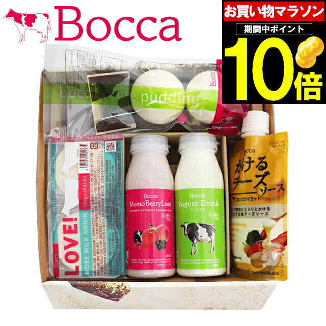 母の日 ギフト スイーツ送料無料 BOCCA 牧家 Bocca 新プチセットB【母の日ギフト プレゼント 2024 メッセージカード 内祝い 北海道 プリン 詰め合わせ ぷりん 牛乳プリン ミルクプリン 北海道 道産 ブランド ボッカ 牧歌 ぼっか お菓子 セット】 gghp 1