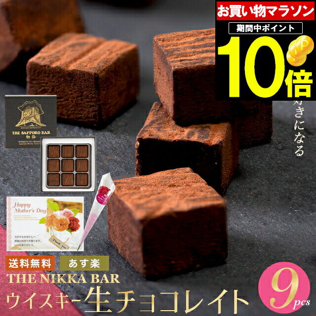 母の日 チョコ ギフト＜あす楽＞送料無料 The NIKKA BAR すすきの ウイスキー生チョコレイト（9粒入り）【母の日ギフト プレゼント 2024 チョコ