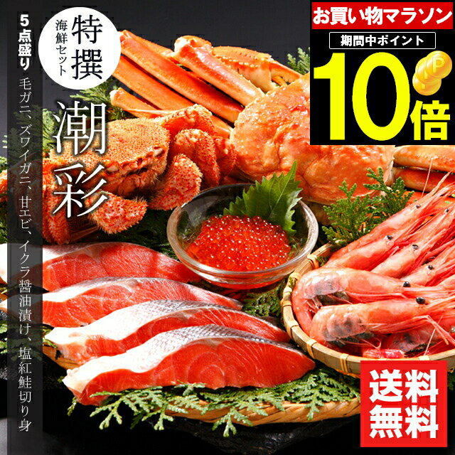 父の日 カニ かに 海鮮 ギフト送料無料 特撰 海鮮セット 潮彩(しおさい)(5品セット)【父の日ギフト プレゼント 2024 …