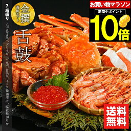 詰め合わせ 母の日 カニ かに 海鮮 ギフト送料無料 金撰 海鮮セット 舌鼓(したつづみ)(7品セット)【母の日ギフト プレゼント 2024 内祝い 贈り物 ギフトセット 北海道 海鮮 詰め合わせ 海の幸 ズワイガニ 毛蟹 毛ガニ 北海道産 海産物】ggho gghp